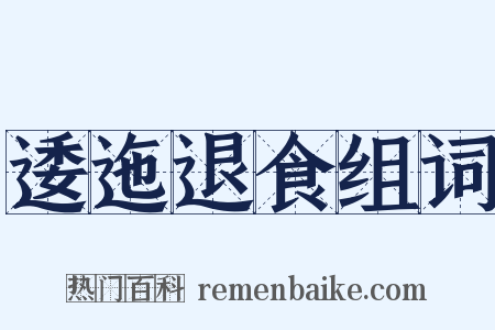 逶迤退食组词是什么意思的图片